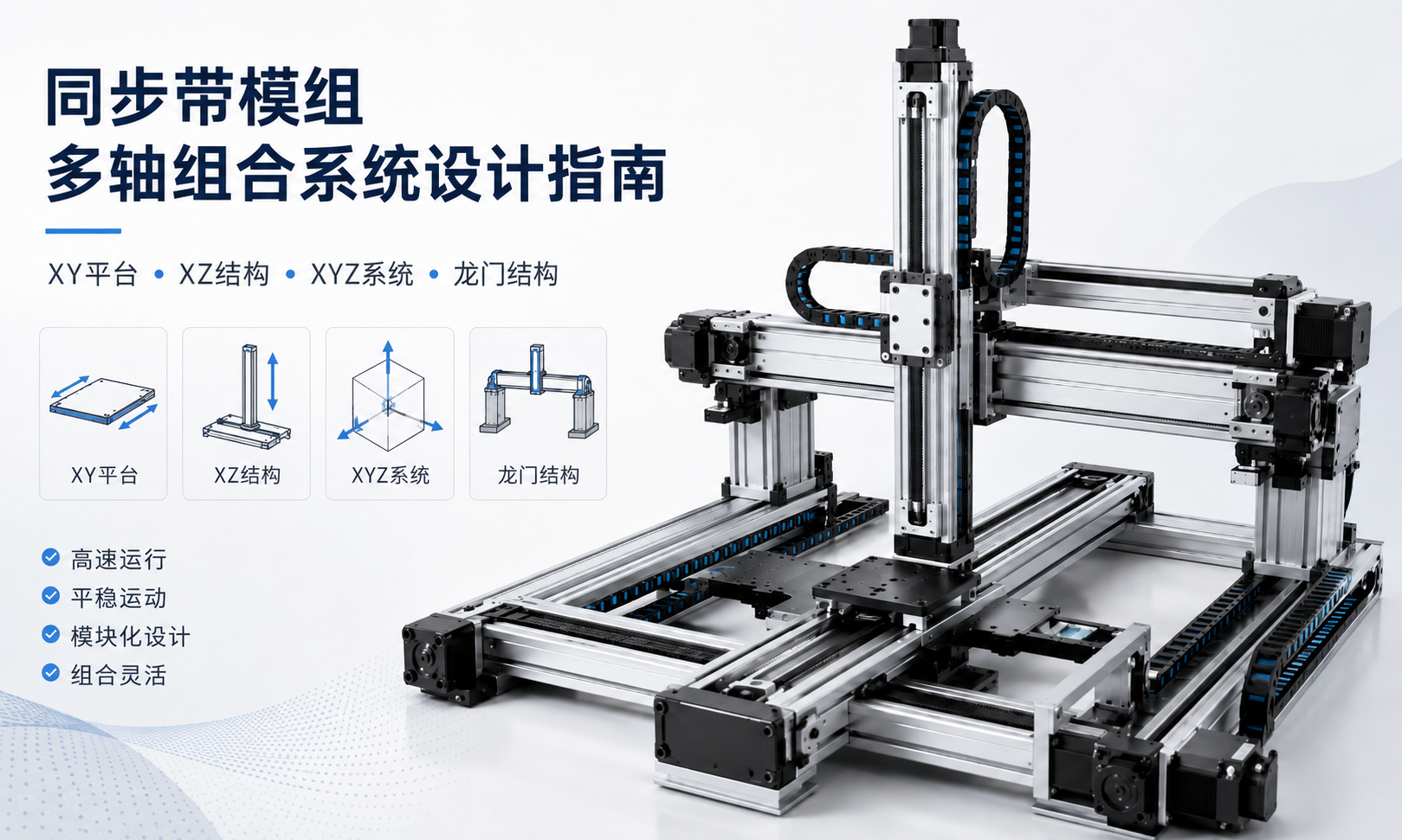 同步带模组组成XY、XZ、XYZ及龙门结构的多轴运动系统