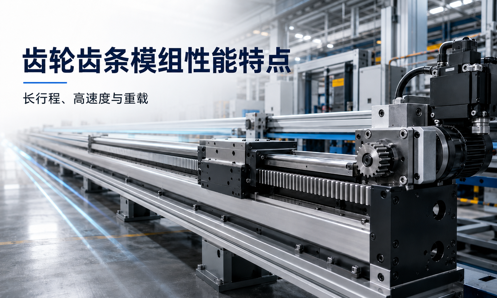 齿轮齿条模组长行程、高速度、重载、高刚性与模块化延伸性能特点