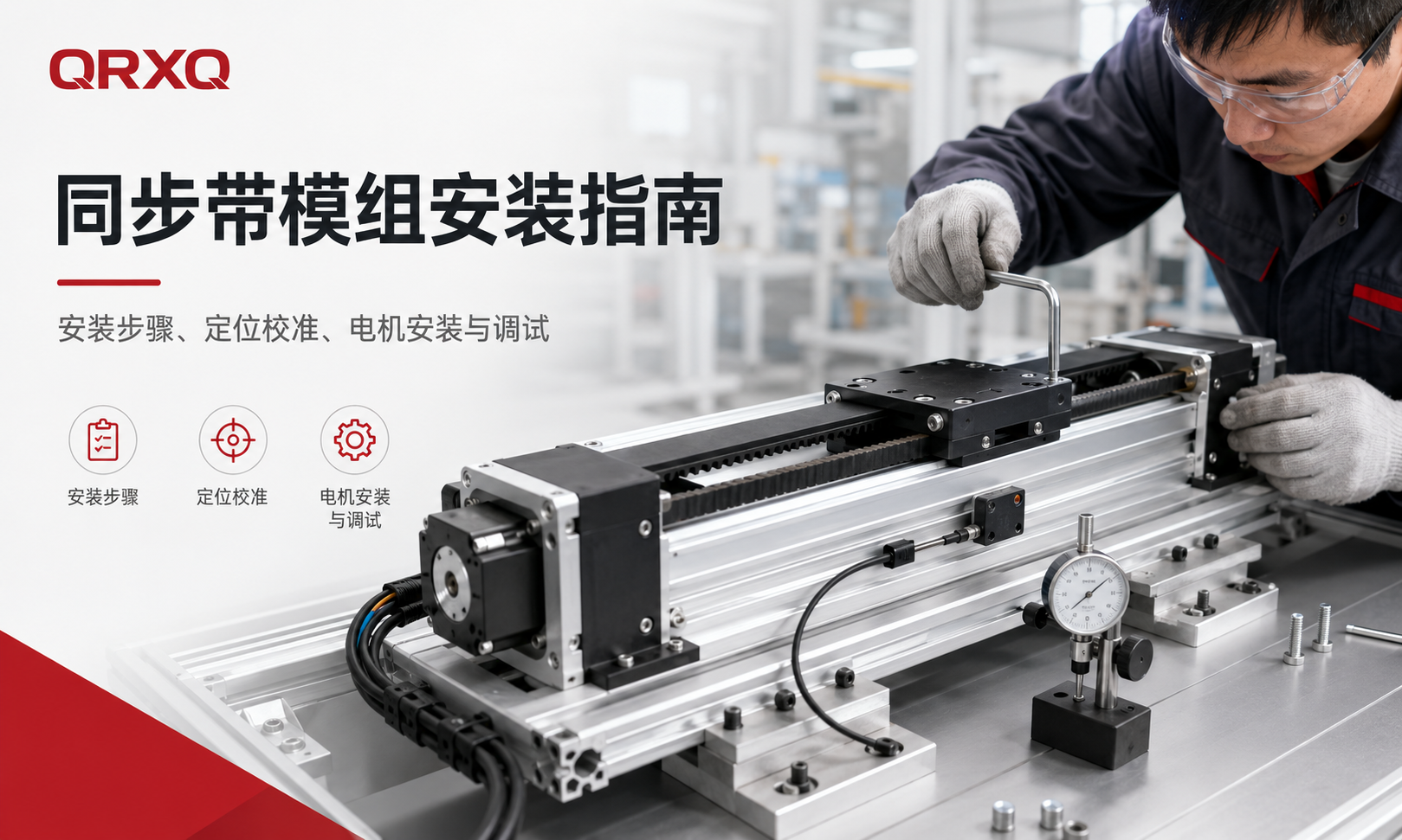 技术人员使用百分表和安装工具对同步带模组进行安装、定位与校准