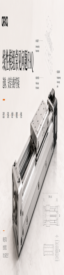 线性模组常见问题FAQ：选购、安装与维护答疑