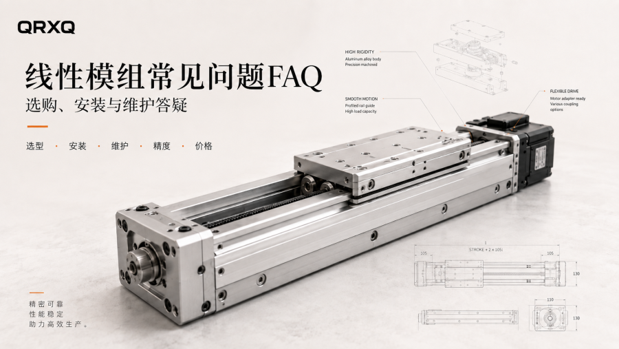 线性模组常见问题FAQ：选购、安装与维护答疑