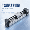 什么是同步带模组？结构、工作原理及应用详解