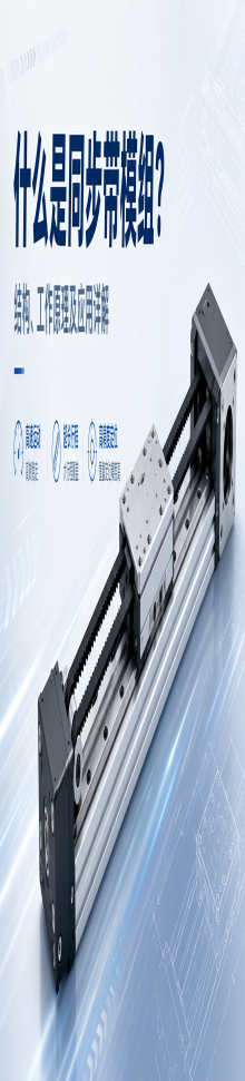 什么是同步带模组？结构、工作原理及应用详解