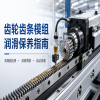 齿轮齿条模组润滑保养指南