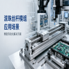 滚珠丝杆模组应用场景：精密自动化解决方案