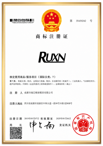 RUXN 商标（第 7 类）注册证书