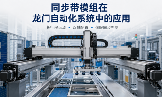 同步带模组在龙门自动化系统中的应用