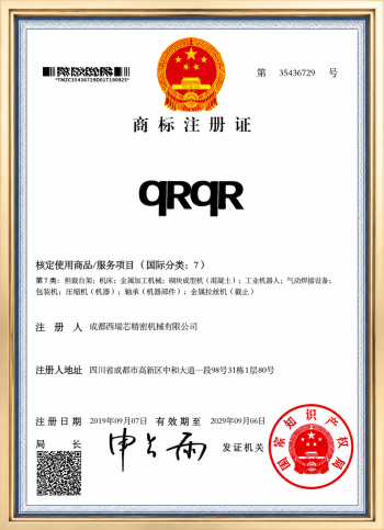 qRqR 商标（第 7 类）注册证书